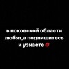 Логотип телеграм канала @kdksieis — В Псковской области любят 💘