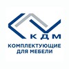 Логотип телеграм канала @kdm_furnitura — КДМ - комплектующие для мебели