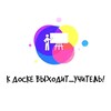 Логотип телеграм канала @kdosketeacher — К ДОСКЕ ВЫХОДИТ… УЧИТЕЛЬ!