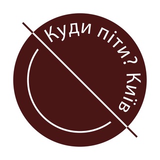 Telegram channel Куди піти? Київ logo