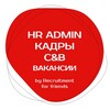 Логотип телеграм канала @kdpvacancies_rff — Вакансии в Кадрах, C&B, HR