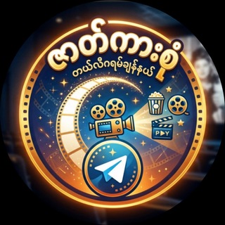 Logo of telegram channel kdrama_205 — ရုပ်ရှင်ရုံ နိုင်ငံခြား အက်ရှင်ကား မြန်မာစာတန်းထိုးဇာတ်ကားများ (ဇာတ်ကားစုံ)