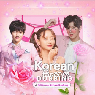 Logo of telegram channel kdrama_sinhala_dubbing — #KDS - Korean Drama (Sinhala Dubbing) | කොරියානු ඩ්‍රාමා සිංහල හඩකවන ලද