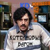 Логотип телеграм канала @kdvend — Кофеиновый Барон