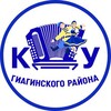 Логотип телеграм канала @kdygiag — МБУК "Централизованная система КДУ" муниципального образования "Гиагинский район"