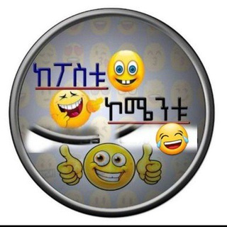 የቴሌግራም ቻናል አርማ ke_postucommentu — Ke postu commentu😂