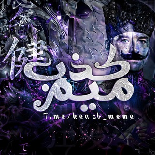 لوگوی کانال تلگرام keazb_meme — Keazb Meme | کذب میم