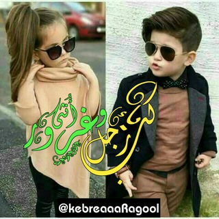 لوگوی کانال تلگرام kebreaaaragool — ►⚡️كِبرياءْ رجل وَْغرَوَرَ أُنَثُى⚡️◄