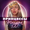 Логотип телеграм канала @kebsjdidh — Принцессы Тиндера
