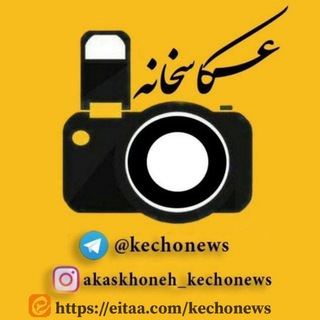 لوگوی کانال تلگرام kechonews — عکاسخانه