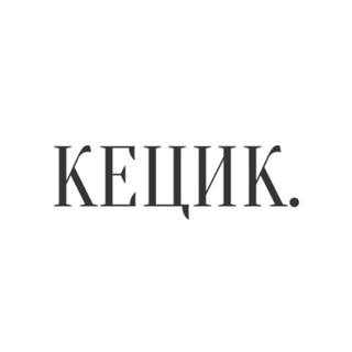 Логотип телеграм -каналу kecyk_tekstu — Кецик