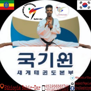 የቴሌግራም ቻናል አርማ kedirworldtaekwondo — Kedir world Taekwondo
