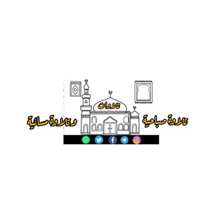 لوگوی کانال تلگرام kedmt_tlawat — 🎧روائـ؏🎤التلاوات🎧