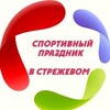Логотип телеграм канала @kedr_strezhevoj — Спортивный праздник в Стрежевом