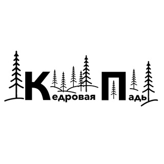 Логотип телеграм канала @kedrpad — Кедровая Падь
