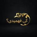 لوگوی کانال تلگرام keifahmidike — کی فهمیدی که؟
