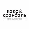 Логотип телеграм канала @kekskrendel — Кекс и Крендель — сеть кафетериев Красноярск