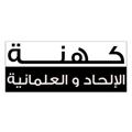 لوگوی کانال تلگرام kel7ad — كهنة الإلحاد و العلمانية