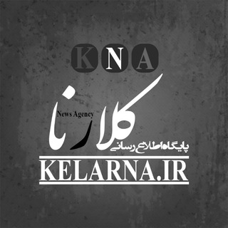 لوگوی کانال تلگرام kelarna — خبرنامه کلارنا📡