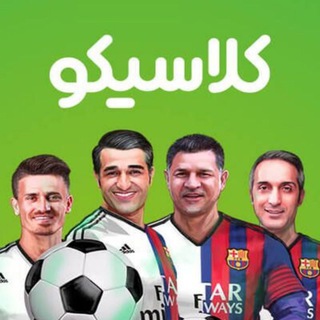 لوگوی کانال تلگرام kelasico_adel — کلاسیکو 💯