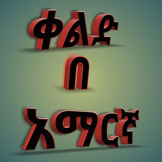 የቴሌግራም ቻናል አርማ keld_be_amrigna — ቀልድ በ አማርኛ