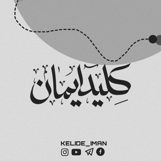 لوگوی کانال تلگرام kelide_iman — کلید ایمان