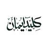 لوگوی کانال تلگرام kelide_iman — کلید ایمان