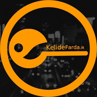 لوگوی کانال تلگرام kelidefarda — کلید فردا | تحول در زندگی