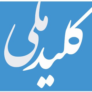لوگوی کانال تلگرام kelidemelli — كليدملی 😷