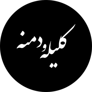 لوگوی کانال تلگرام kelileh_demne — کلیله و دمنه