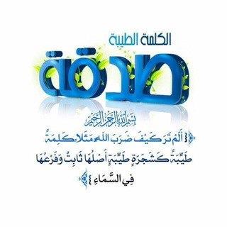 Logo of telegram channel kelima_teyibeh — الكلمة الطيبة