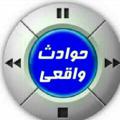 Logo saluran telegram kelipenab20 — حوادث واقعی و کلیپهای خنده دار‌
