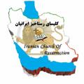 Logo saluran telegram kelisarastakhiz — کلیسای رستاخیز ایرانیان