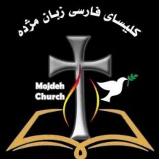 لوگوی کانال تلگرام kelisayehmojdeh — کلیسای فارسی زبان مژده💒