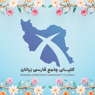 لوگوی کانال تلگرام kelisayejame — کلیسای جامع فارسی زبانان