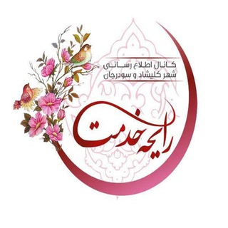لوگوی کانال تلگرام kelishadsouderjannews — رایحه خدمت ، کانال اطلاع رسانی شهر کلیشاد و‌ سودرجان