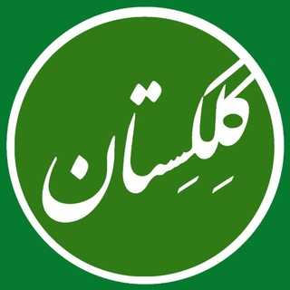 لوگوی کانال تلگرام kelkestan — " كِلكِســتان "