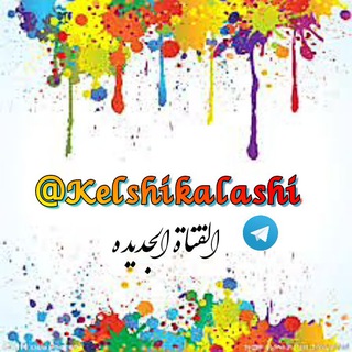 لوگوی کانال تلگرام kelshikalashi2017 — القناة انتقلت تعالوا القناة الجديده