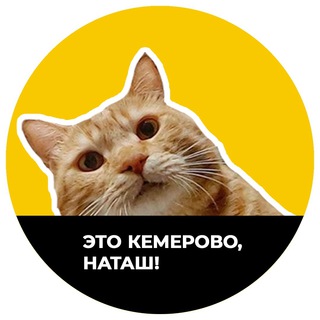 Логотип телеграм канала @kem_nat — Это Кемерово, Наташ!