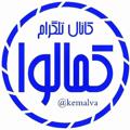 Logo saluran telegram kemalva — .:: کمالوا ::.