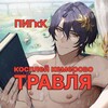 Логотип телеграм канала @kemcosplay — Подслушка, изнанка, грязь косплея Кемерово💥💥