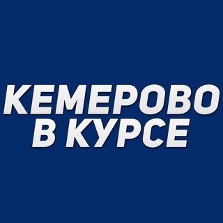 Логотип телеграм канала @kemerovo_vkurse — Кемерово в курсе