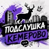 Логотип телеграм канала @kemerovo_podslushka — Подслушка Кемерово (Ищу тебя)