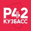 Логотип телеграм канала @kemerovo_region1 — Наш Регион-42 Кузбасс