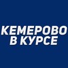 Логотип телеграм канала @kemerovo_vkurse — Кемерово в курсе
