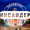 Логотип телеграм канала @kemerovoinsider — Кемеровский инсайдер
