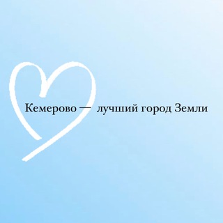 Логотип телеграм канала @kemerovothebest — Кемерово — лучший город Земли
