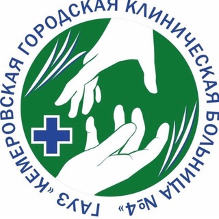 Telegram channel Кемеровская больница №4 logo
