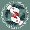 Telegram channel Кемеровская больница №4 logo