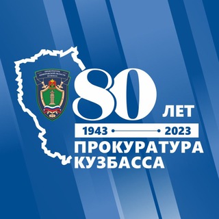 Логотип телеграм канала @kemprokuratura — Прокуратура Кемеровской области - Кузбасса